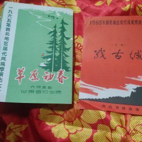 草原初春，战古城，，油海凯歌，小型戏剧，节目单剪帖收藏价值高。