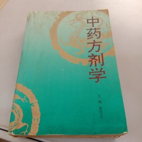 中药方剂学