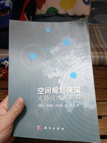 空间规划决策支持技术及其应用