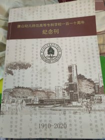 唐山幼儿师范高等专科学校 一百一十周年纪念刊