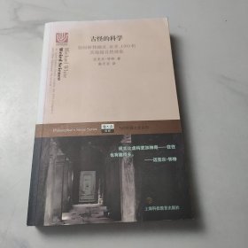 古怪的科学——如何解释幽灵、巫术、UFO和其他超自然现象