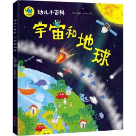 宇宙和地球 3-6岁幼儿小百科 绘本故事