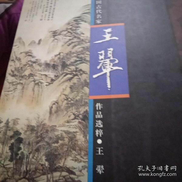 中国古代名家作品选粹·王翚