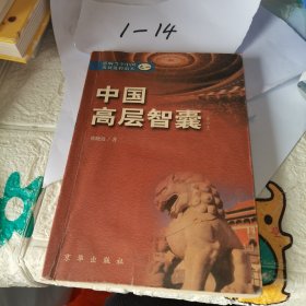 中国高层智囊:影响当今中国发展进程的人.一