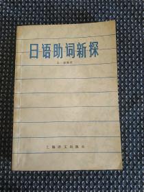 日语助词新探