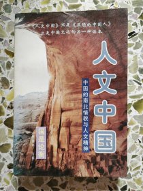人文中国:中国的南北情貌与人文精神 下册
