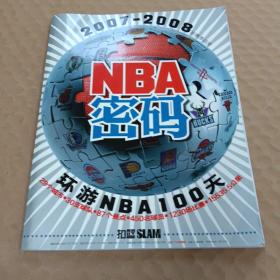 NBA密码 2007-2008 新赛季指南