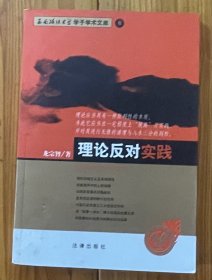 理论反对实践
