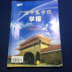 广西中医学院学报2001年第4卷第4期（庆祝建院45周年）