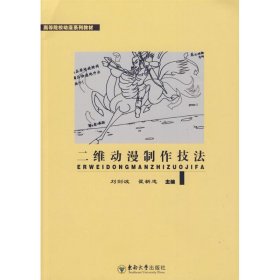 二維動漫制作技法（教材）