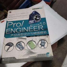 Pro/ENGINEER野火中文版5.0产品造型设计与破面修补