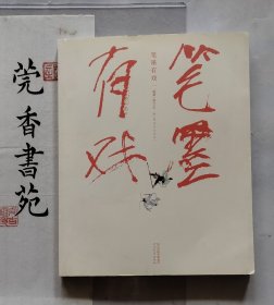 笔墨有戏 （关良画集）签赠版