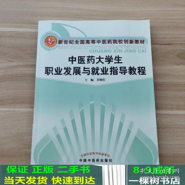 中医药大学生职业发展与就业指导教程