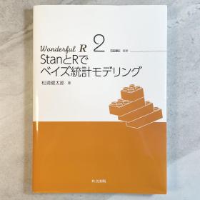 用Stan和R语言制作贝叶斯统计模型 StanとRでベイズ統計モデリング 日文原版 Wonderful R 2 统计学 数据科学