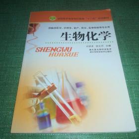 全国医学高等专科教育十二五规划教材·供临床医学护理学助产药学医学检验等专业用：生物化学