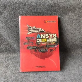 ANSYS工程计算应用教程