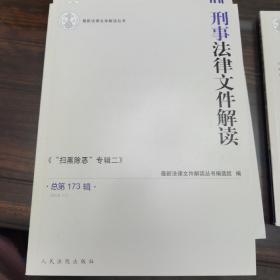 刑事法律文件解读2019.11总第173辑