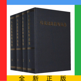 马克思恩格斯选集(共4册)(精)