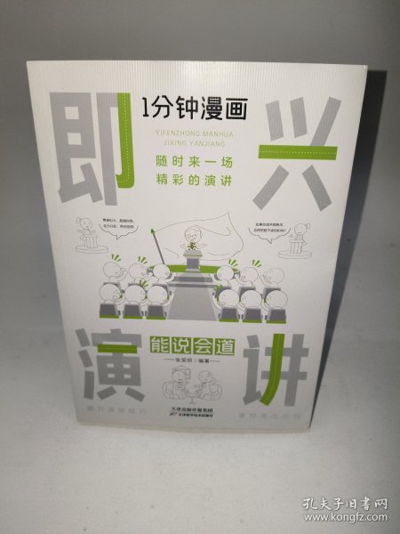 1分钟漫画即兴演学会表达懂得沟通回话的技术如何提高情商幽默技巧语言与口才训练话术的书籍