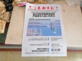 三秦都市报2022年4月10日 ( 争分夺秒控制散发疫情)