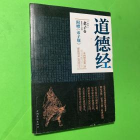 道德经附赠弟子规中国华侨出版社