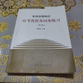 全国专利代理人资格考试备考用书：专利法律知识应考教程及同步练习（第2版）