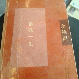 借我一生