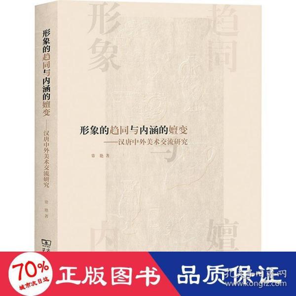 形象的趋同与内涵的嬗变——汉唐中外美术交流研究