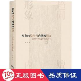 形象的趋同与内涵的嬗变——汉唐中外美术交流研究