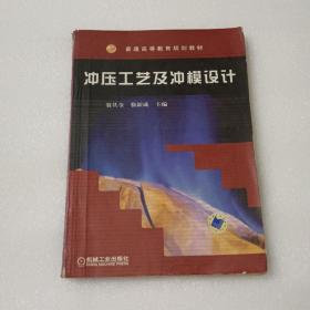 冲压工艺及冲模设计——普通高等教育规划教材