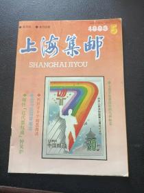 上海集邮 1993年5