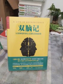 双脑记：认知神经科学之父加扎尼加自传