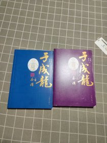 于成龙全传（真实全面记录廉吏能臣于成龙清正廉洁、勤政爱民的人物传记。）上下卷