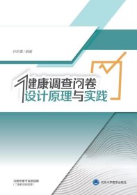 全新正版健康调查问卷设计原理与实践9787565922688