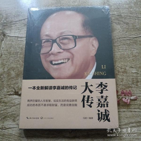 李嘉诚大传（一世珍藏名人名传精品典藏）