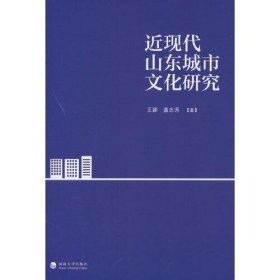 全新正版近现代山东城市文化研究9787563073986