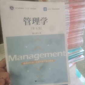 管理学(第5版浙江省普通高校十三五新形态教材)