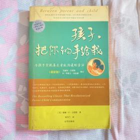 孩子，把你的手给我：与孩子实现真正有效沟通的方法