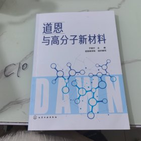 道恩与高分子新材料