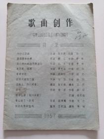 【 歌曲创作 】1957年  中华全国总工会工人歌舞团