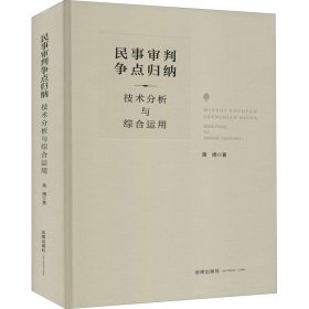 民事审判争点归纳 技术分析与综合运用