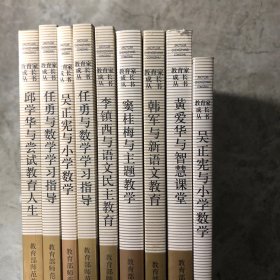 教育家成长丛书：吴正宪与小学数学（9册合售）
