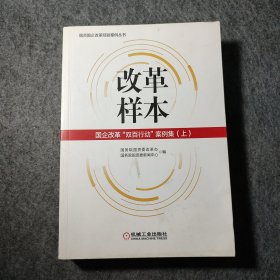 改革样本：国企改革“双百行动”案例集（上、下）