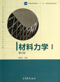 材料力学（Ⅰ）第5版：普通高等教育十一五国家级规划教材