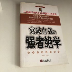 突破自我的强者绝学