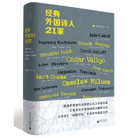 经典外国诗人21家 《诗刊》社 9787559846525 广西师范大学出版社 2022-04-01 普通图书/综合性图书
