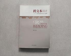 跨文本阅读：《希伯来圣经》诠释