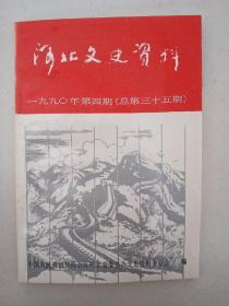 河北文史资料（总第35期 武术史料专辑  品好）