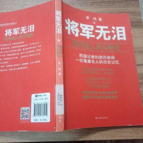 将军无泪