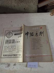 中级医刊（1985年第10期)